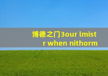 博德之门3our lmistr when nithorm